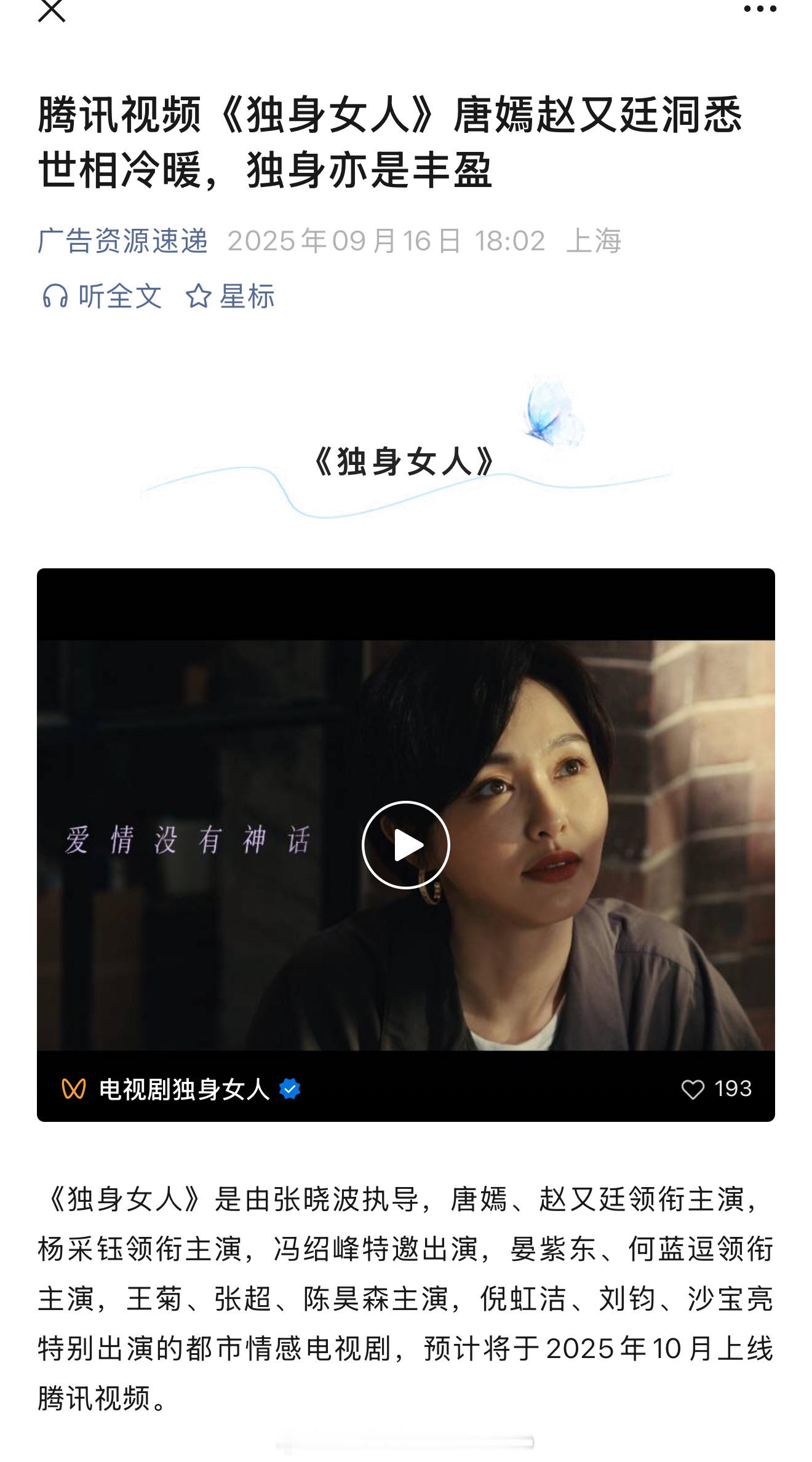 唐嫣、赵又廷《独身女人》开启播前招商，预计10月在腾讯视频播出！！🙌
