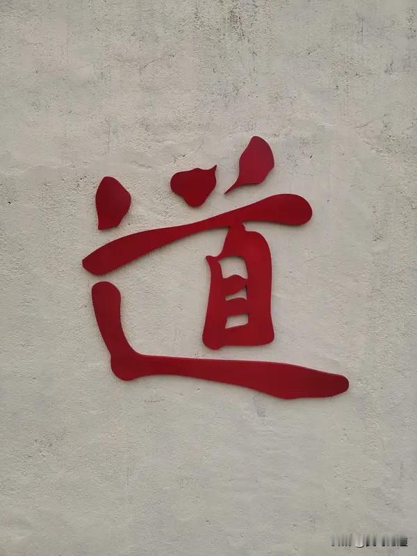 大道至简，人生至悟人生一世，浮沉起落，万千道理绕至尽头，终归大道至简。这世间