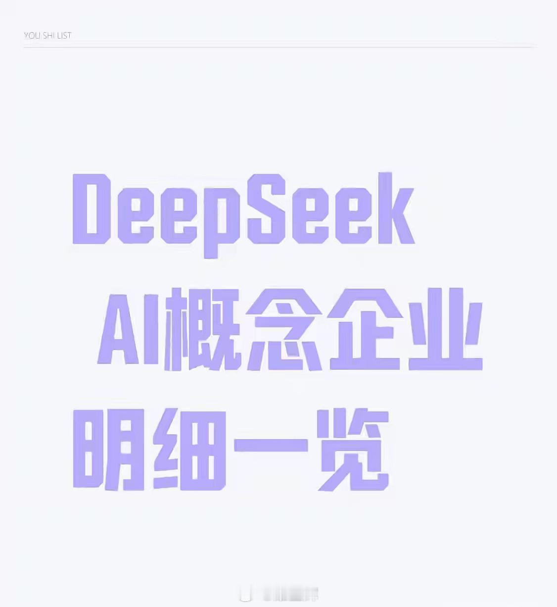 DeepSeekAI概念企业明细一览1、金山办公，目前股价314.00元。2、