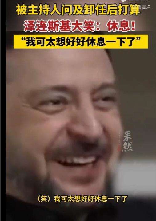 关于卸任后的打算？泽连斯基真是说了一句大实话！从美国归来的泽连斯基被主持人问