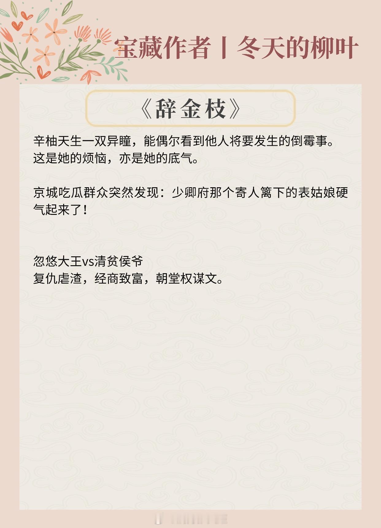 【宝藏作者：冬天的柳叶】擅写重生复仇古言，文风温暖《辞金枝》——复仇虐渣《掌欢》