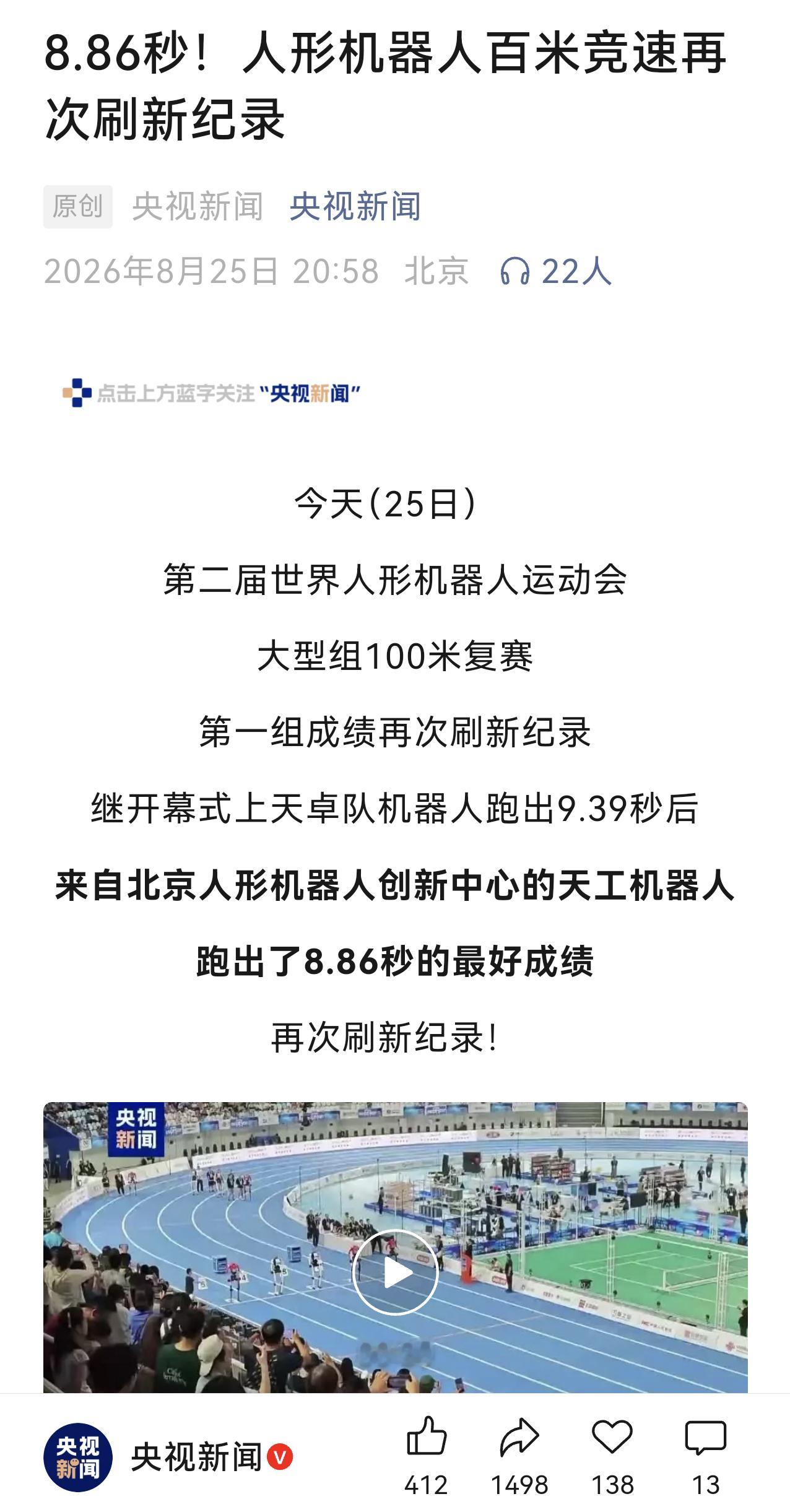 这进化速度实在太炸裂😱8月22日人形机器人运动会开幕式天，卓机器人跑出9.39