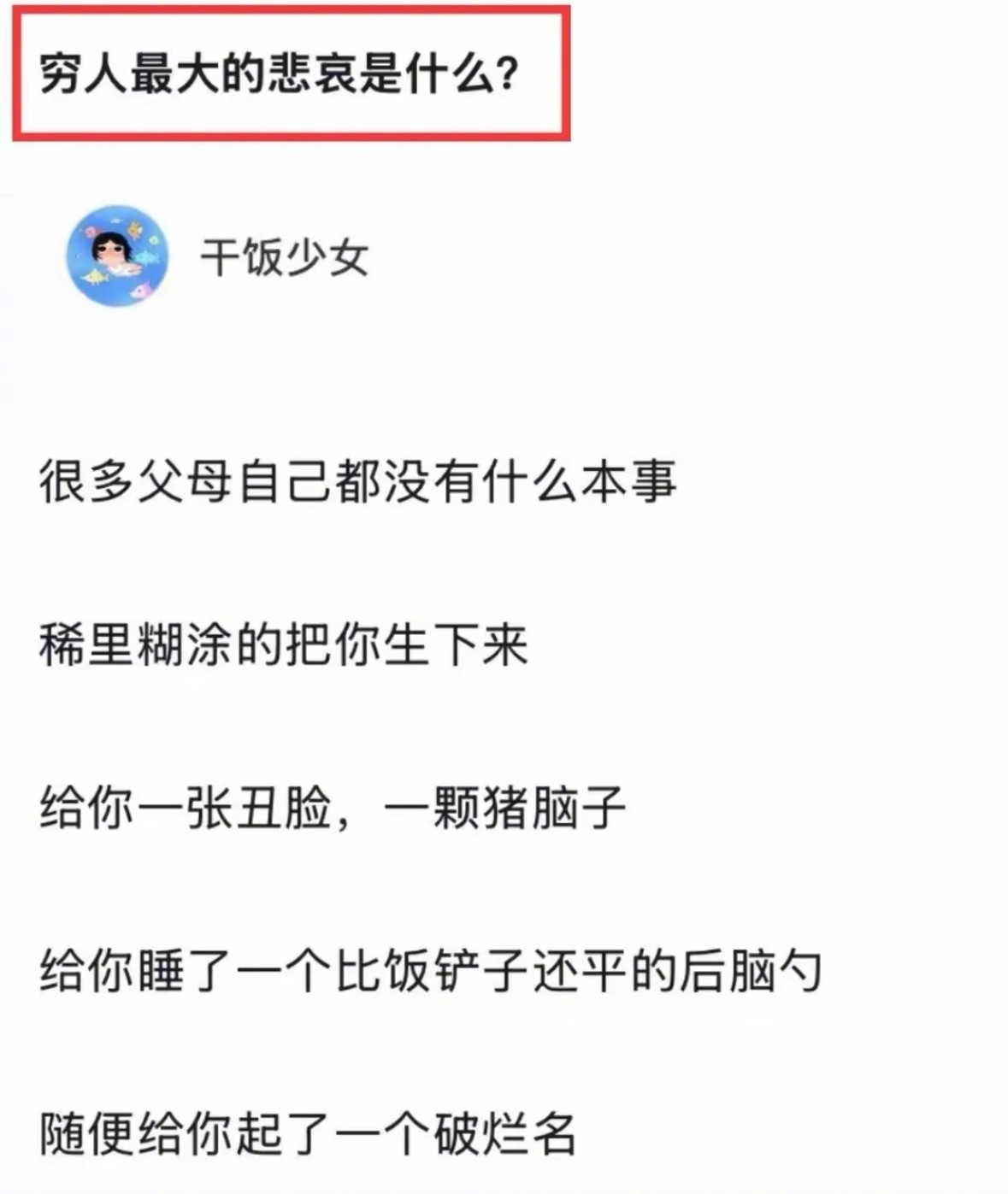 穷人最大的悲哀是什么？
