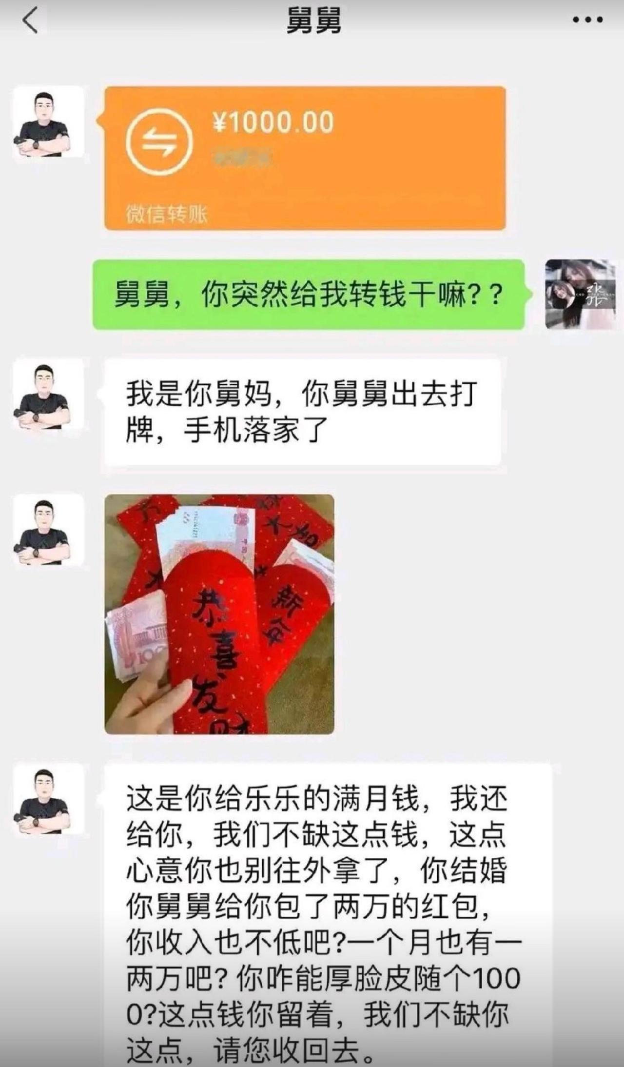 本来简简单单一份满月随礼，一千块刚转出去，直接被舅妈原路退回。舅妈拿着舅舅手机