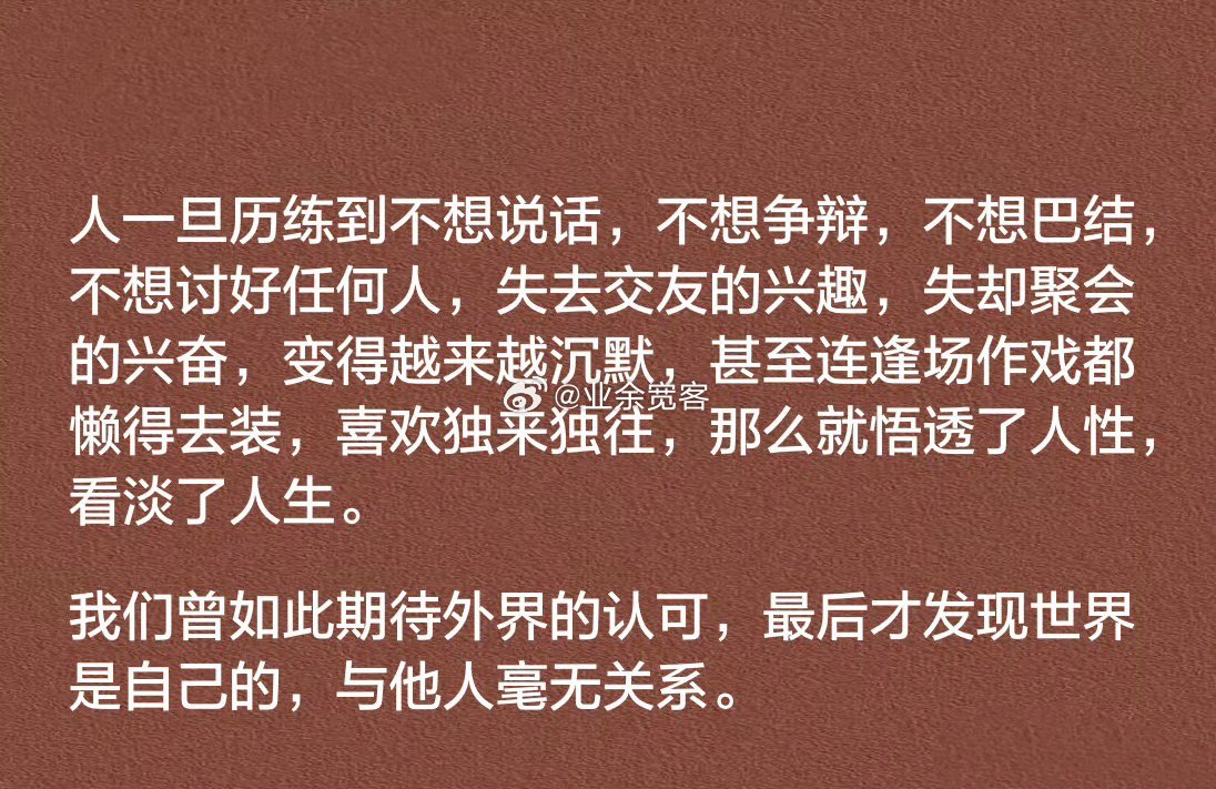 世界是自己的，与他人毫无关系。