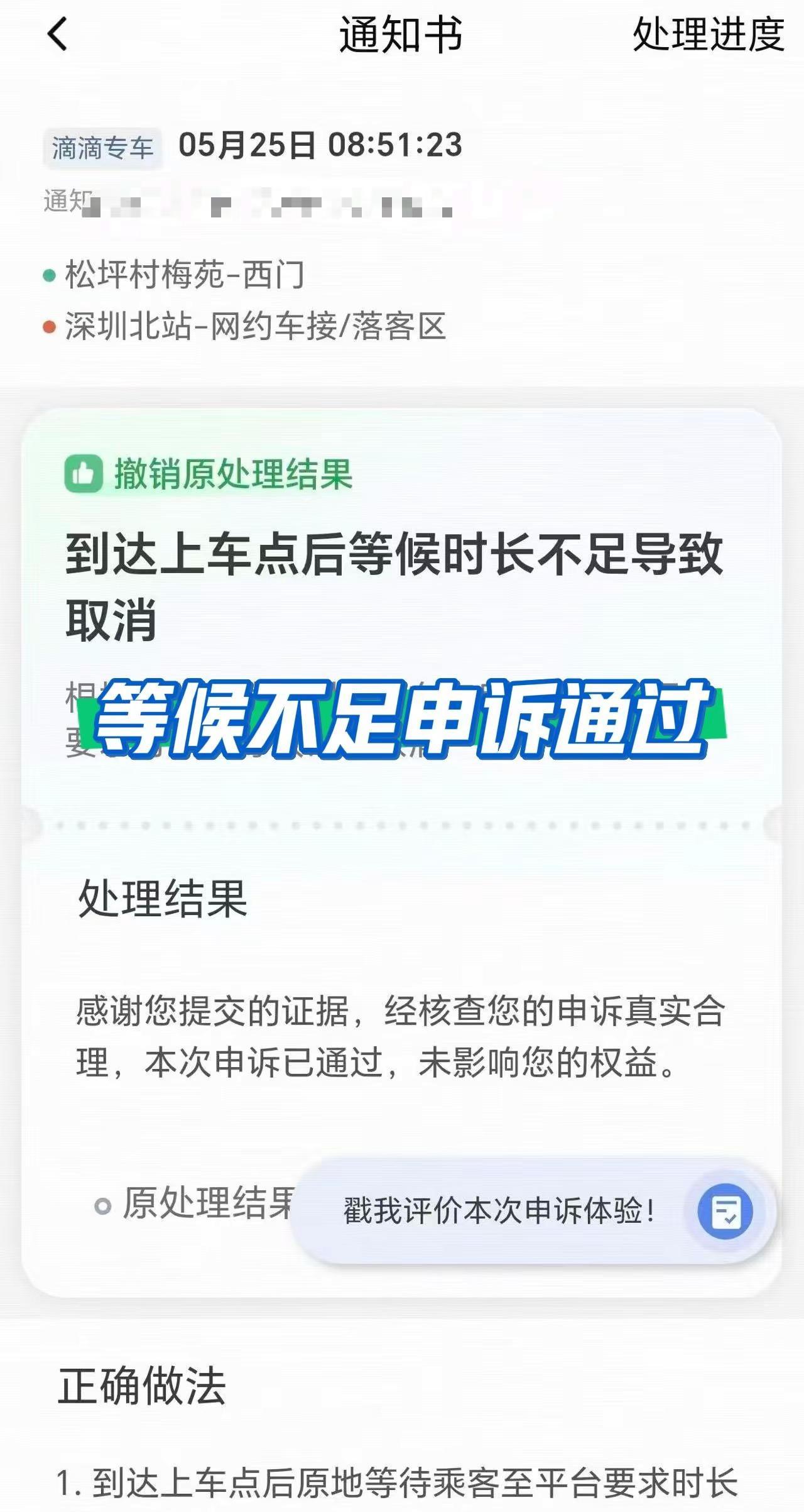 网约车滴滴违规等候不足申诉通过撤销处罚。网约车违规申诉，滴滴违规申诉，到达上车点