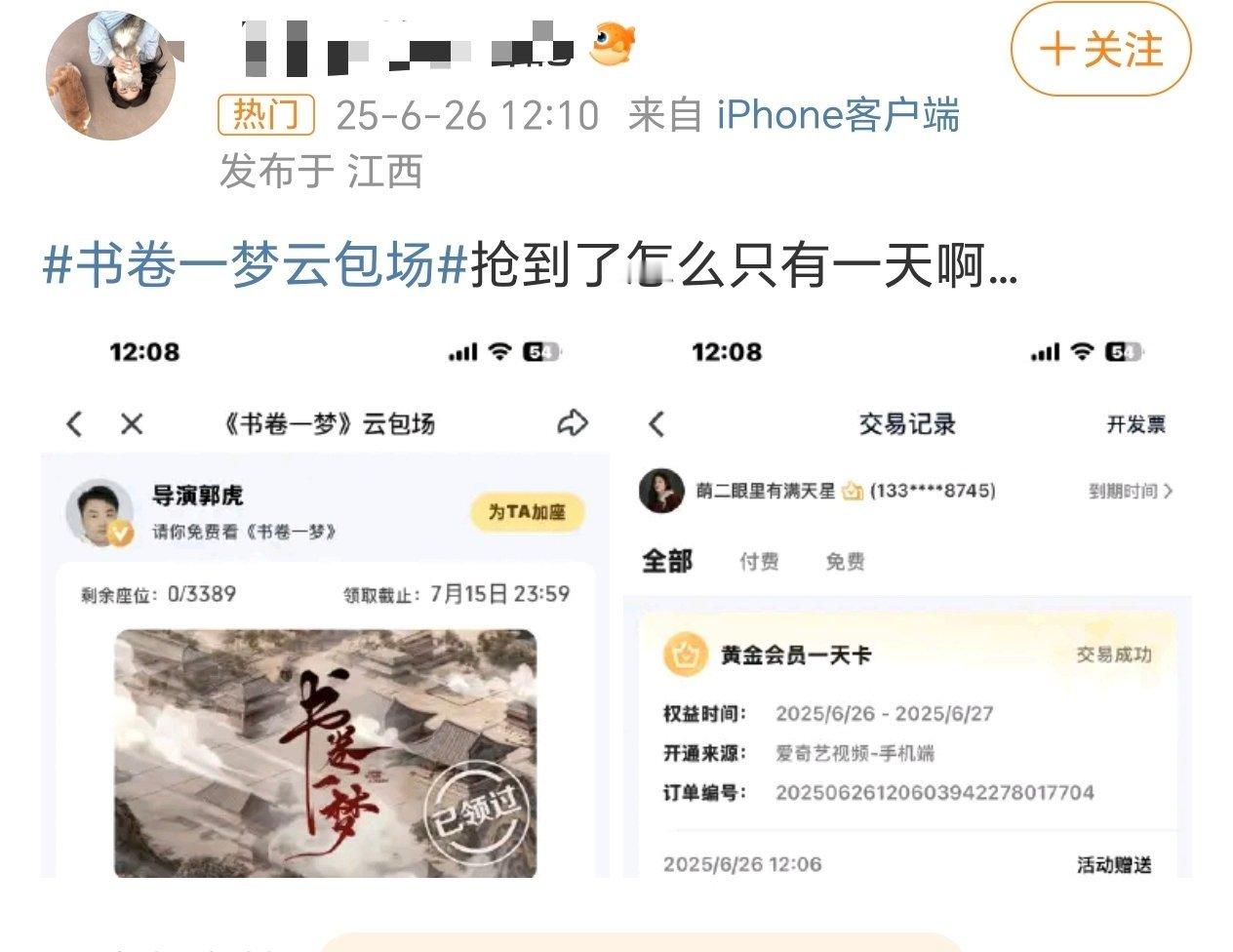 书卷一梦云包场好家伙，《书卷一梦》云包场是一天限定版？[doge]​​​