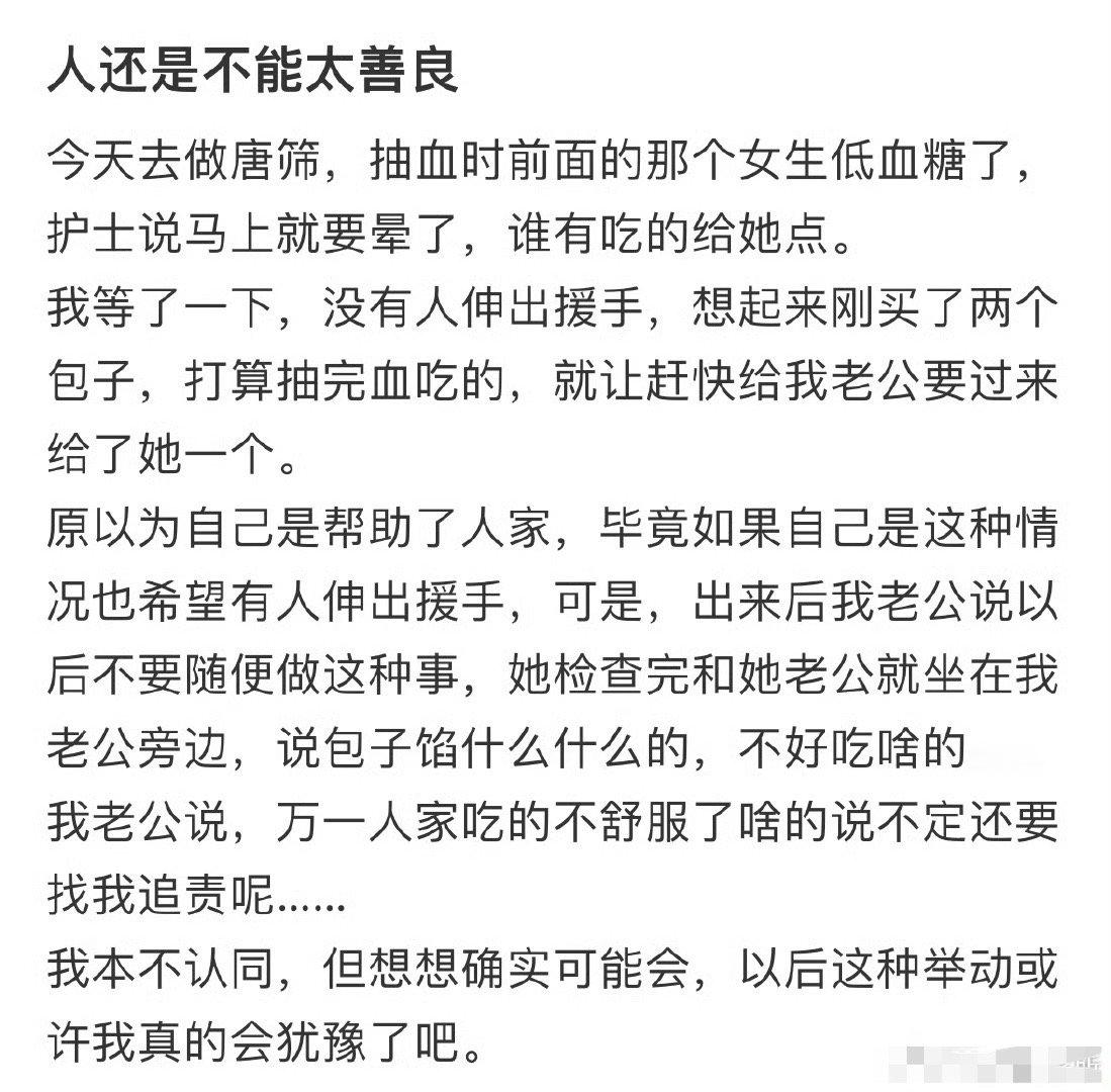 人还是不能太善良​😳​​​