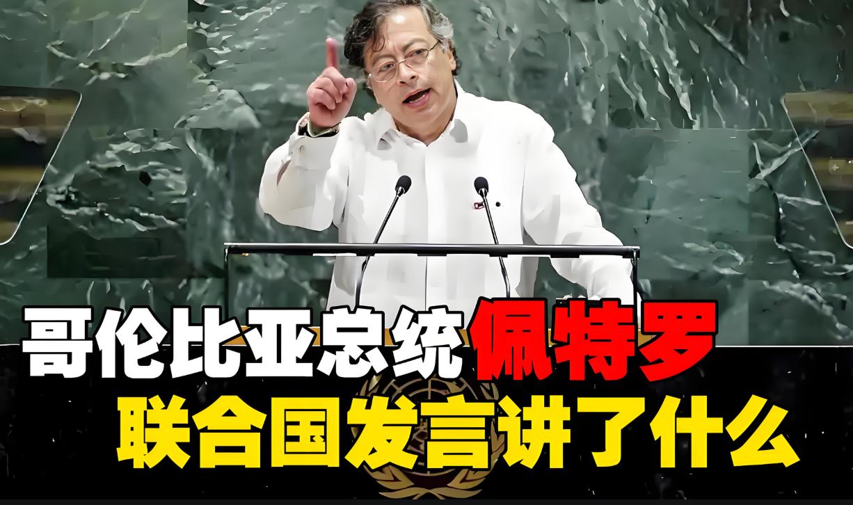 哥伦比亚总统联合国怒批特朗普：霸权的遮羞布，这次被扯下来了！当地时间9月