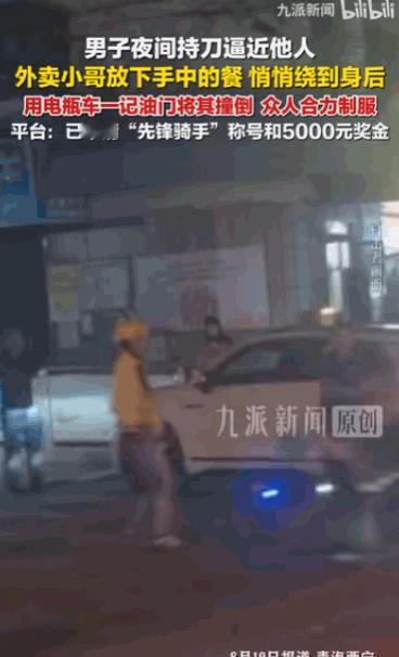路见不平一声吼，该出手就出手！青海西宁，有人手持凶器逼近路人，一外卖小哥见状没有