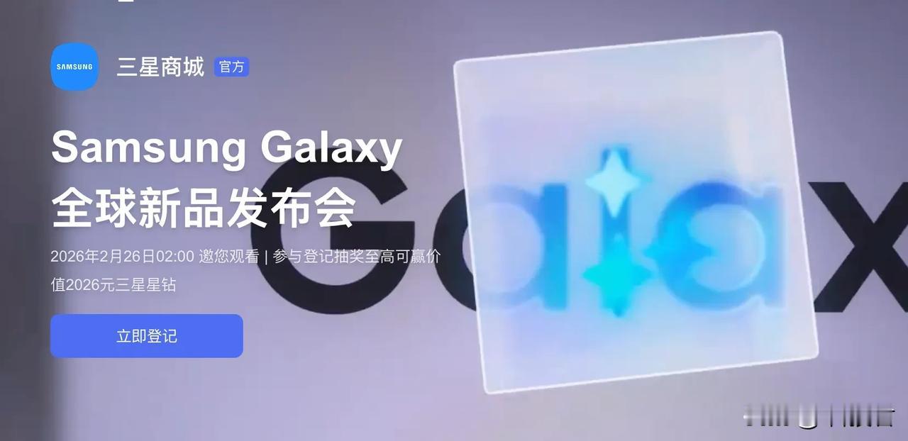2月26日，三星GalaxyS26系列发布会3月1日，荣耀MagicV6全