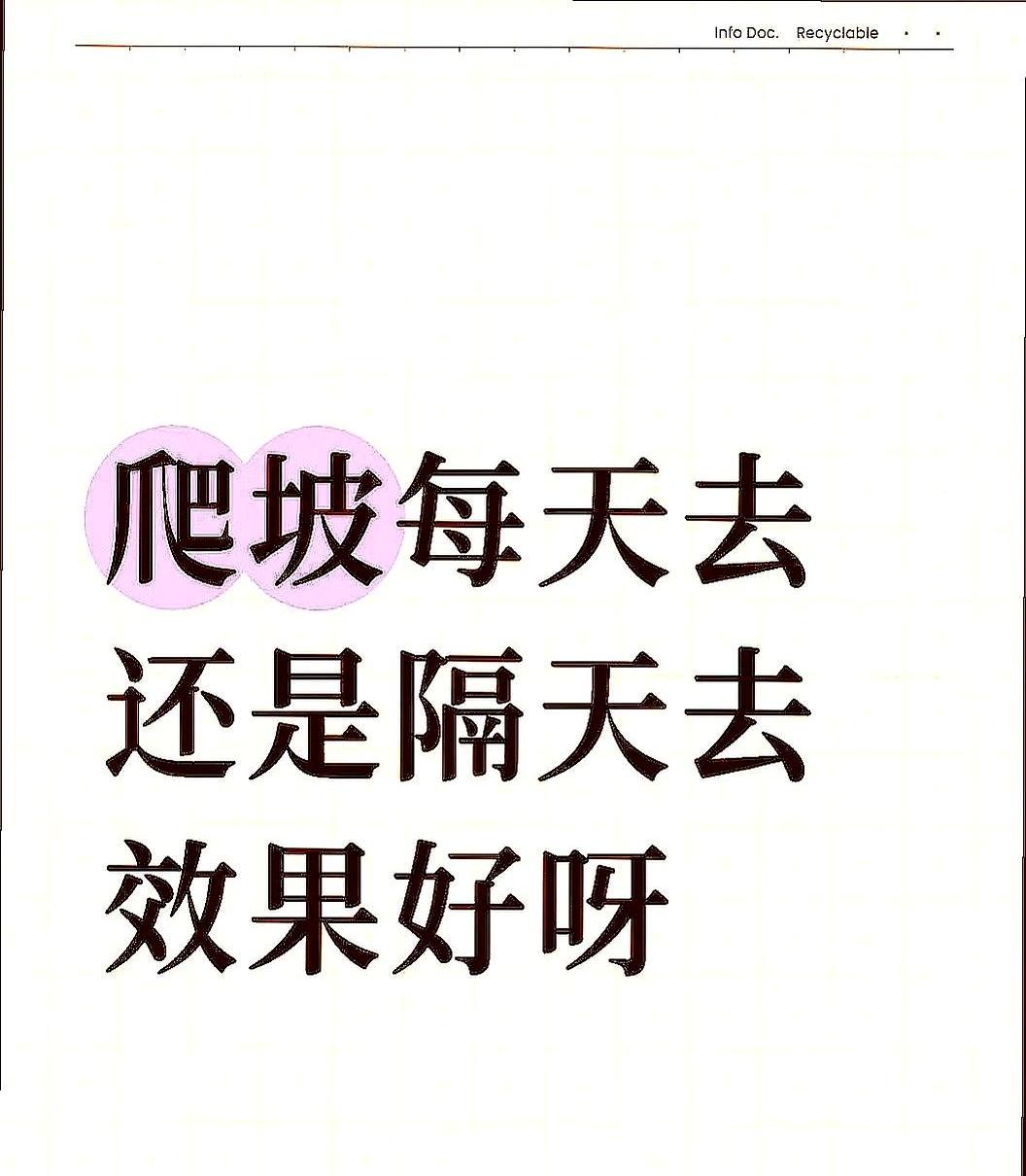 很多人练爬坡降血脂、燃脂，都卡在同一个问题上。我看着他天天拖着疲惫的身体