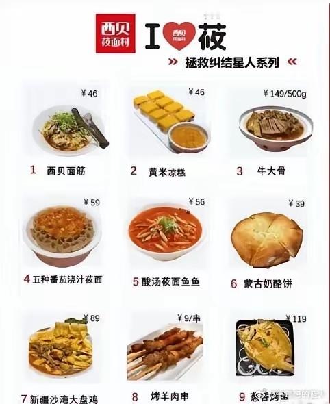 这是西贝的菜单，大家觉得贵不贵？网友：明明可以直接抢，结果西贝还给上了预制菜！
