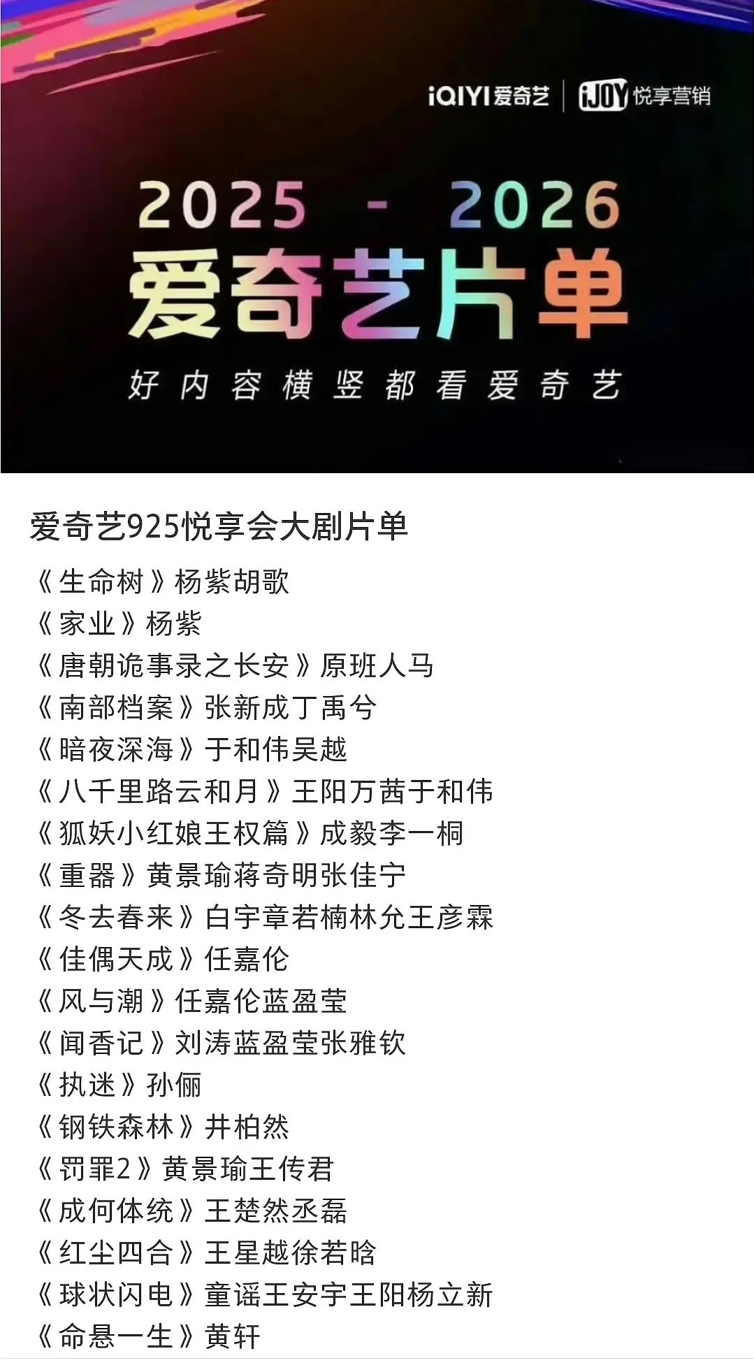 9.25号爱奇艺招商片单生命树杨紫胡歌家业杨紫韩东君我能看到这两部戏的预告片吗