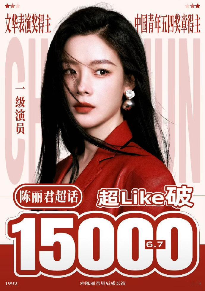 陈丽君陈丽君恭喜陈丽君超like突破15000人，感受一下戏永一👊🏻👊