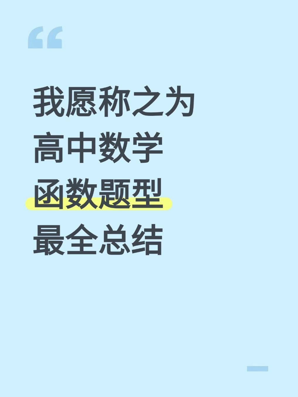 高中函数反反复复就考这些题，吃透直接拿下。【269页】函数专题53种题...