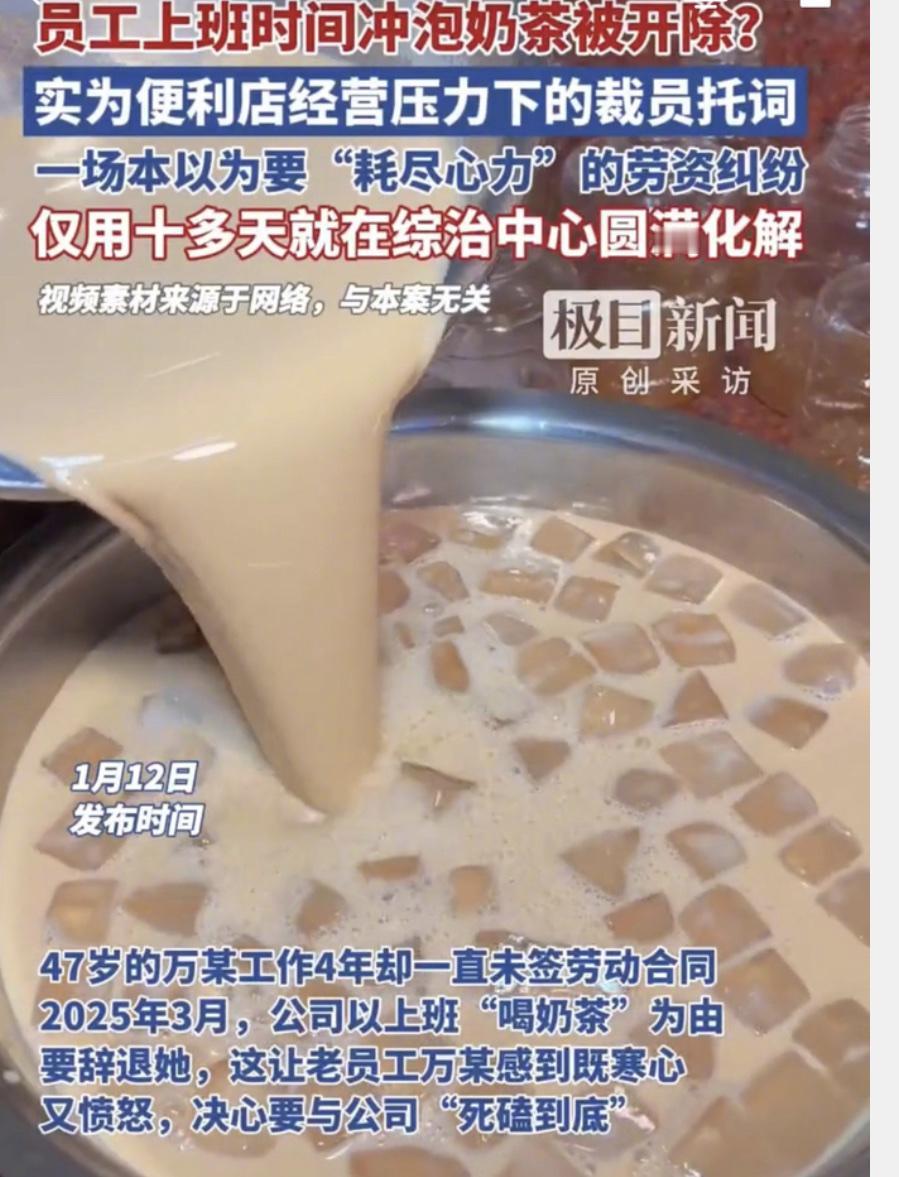 员工上班喝奶茶被开除，这事儿真让人无语！47岁的万大姐在便利店干了四年，就因为工