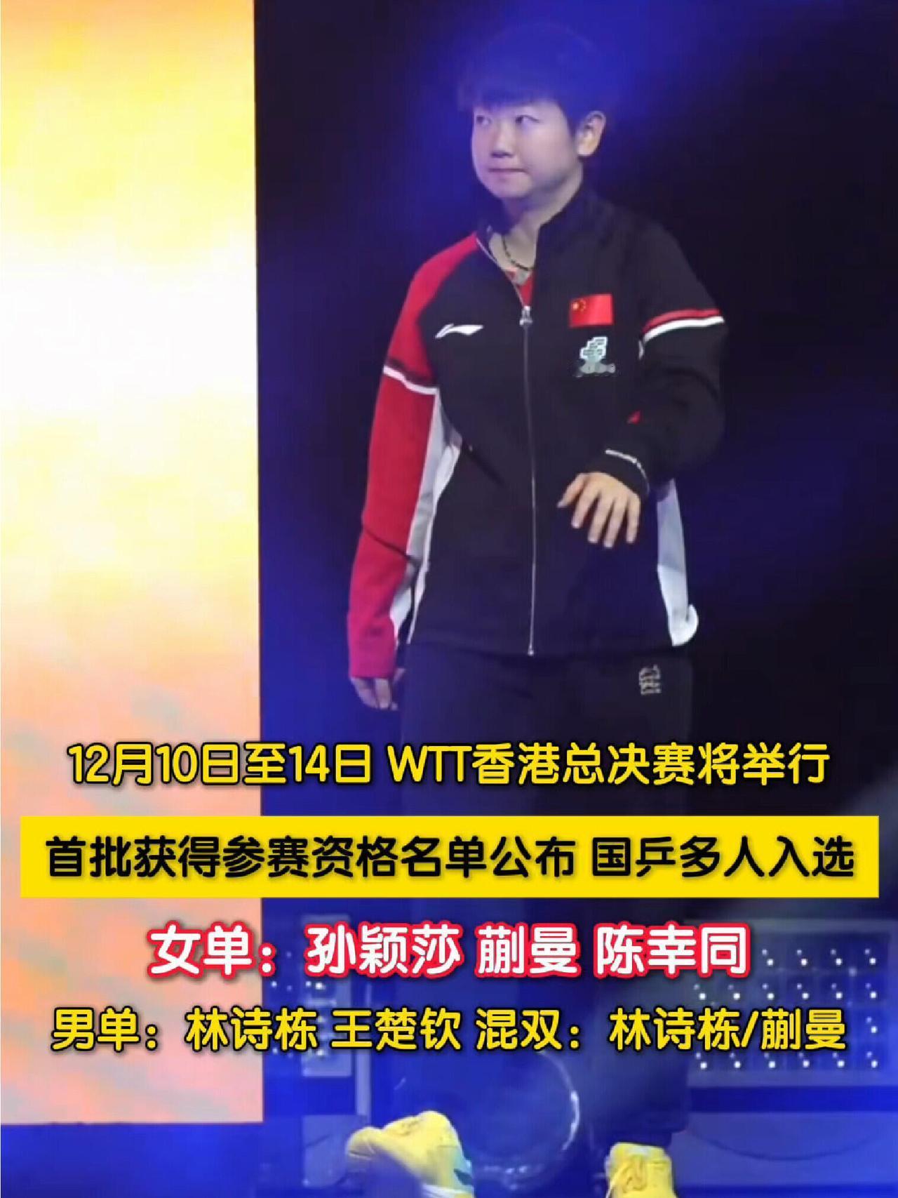 孙颖莎毫无疑问，这是香港WTT总决赛，莎莎和大丫头蒯曼，同同三人确定参赛，板上钉