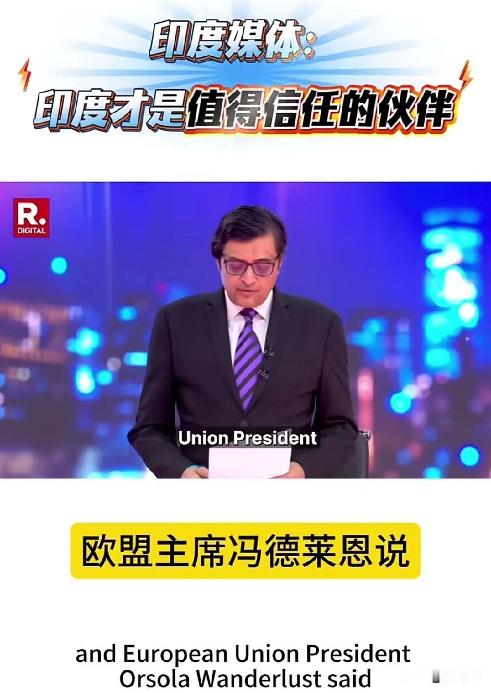 印媒：印度是新兴超级大国，印度才是值得信任的伙伴！冯德莱恩：一个成功的印度，世