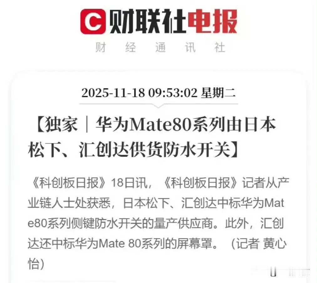 真的要笑死！华为Mate80因为出现了一个日本的提供的零部件，直接上新闻了……