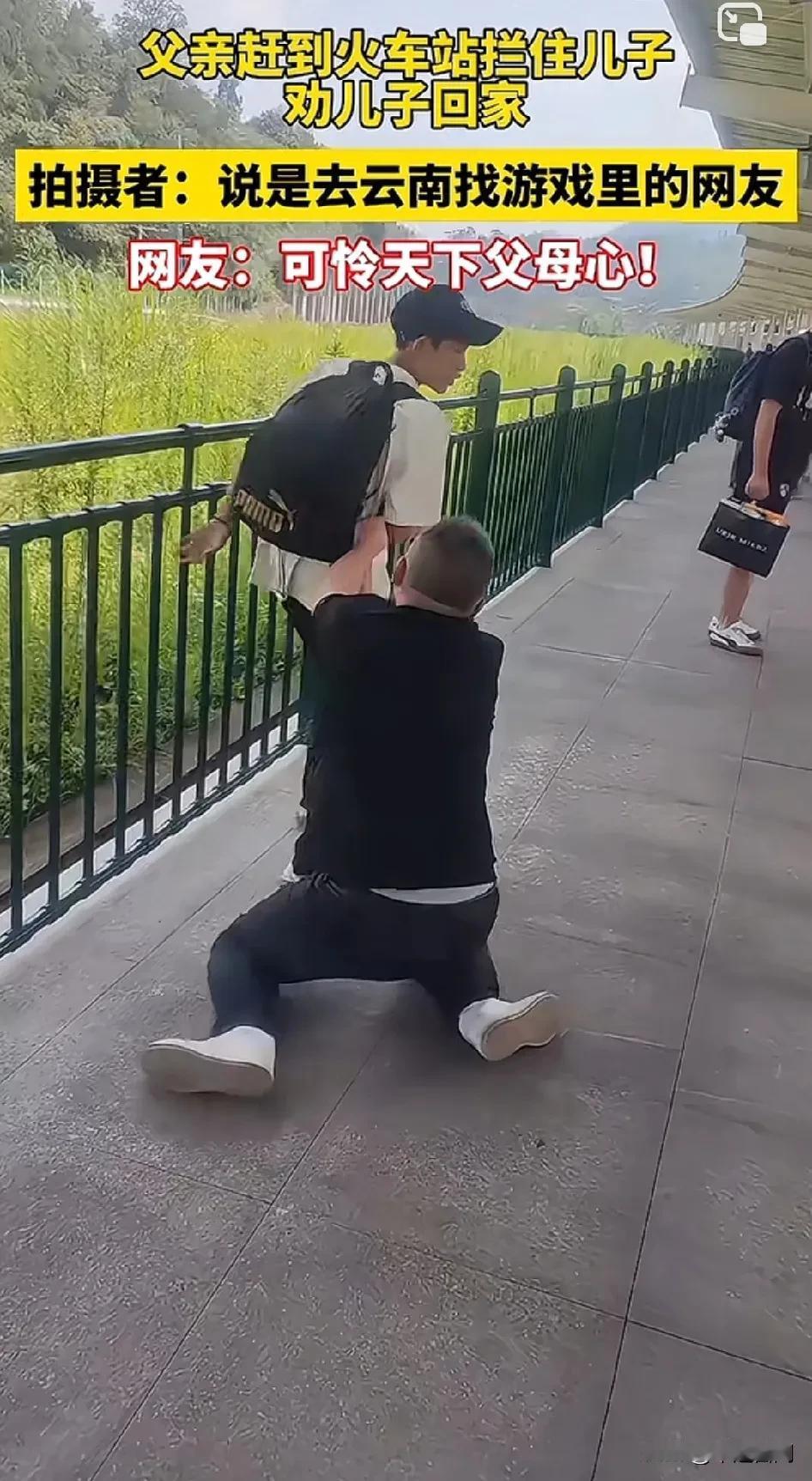 父亲苦苦央求儿子别去云南找游戏网友，嘴皮子都快磨破了，儿子却根本不听。哪有什么网