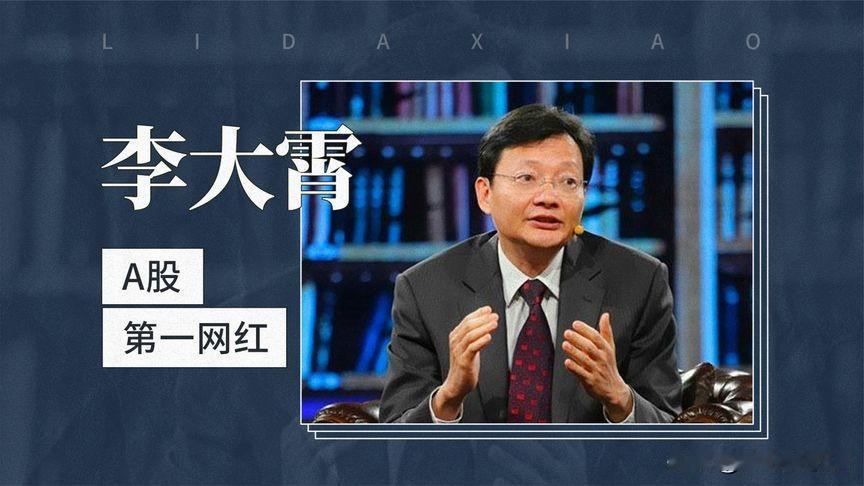 李大霄说，韩国我是多次同他们警告风险，跟我们的5178，6124是一模一样的。可