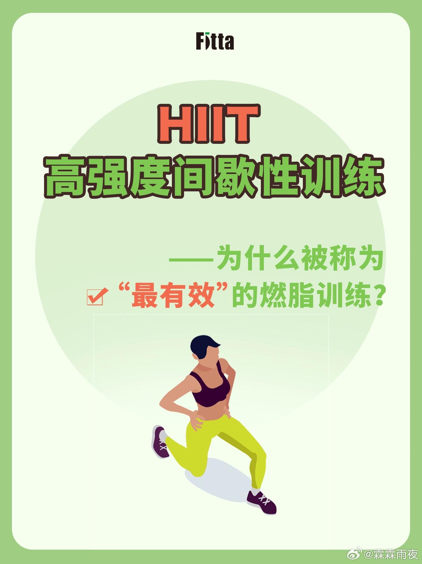 HIIT——最有效的减脂训练⏱️HIIT训练计划：1️⃣热身：5min低强度热身