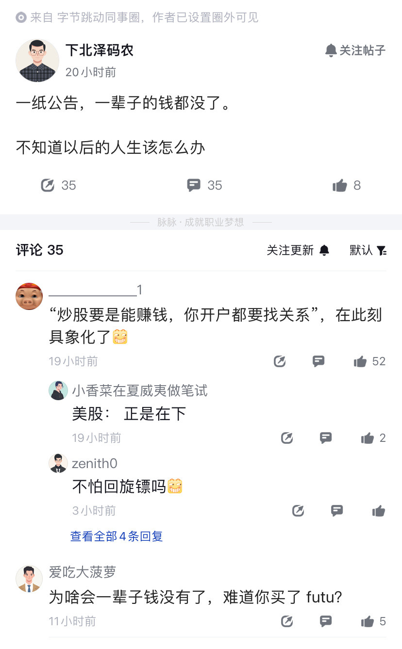 字节员工天塌了，一纸公告，一辈子的钱都没了。
