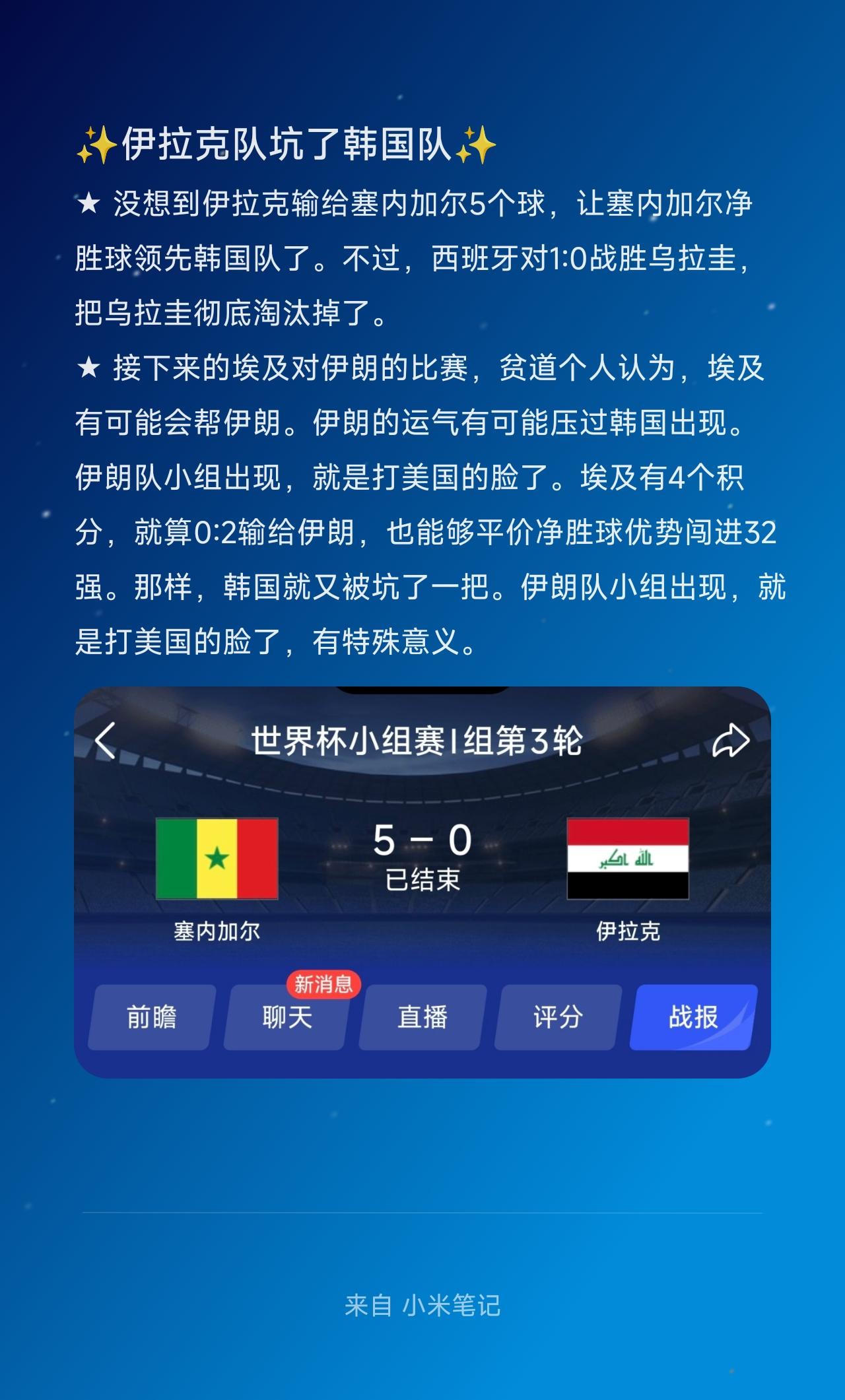 ★没想到伊拉克输给塞内加尔5个球，让塞内加尔净胜球领先韩国队了。不过，西班牙对
