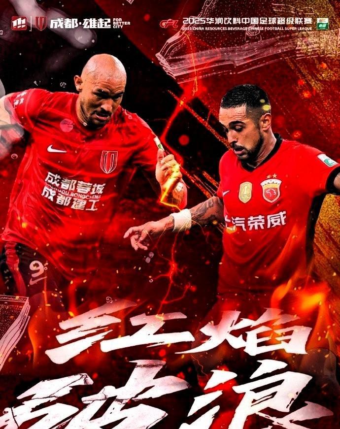 中超双红会！成都蓉城发布红焰破浪主题海报！看谁红到最后吧！封面人物使用了蓉城头