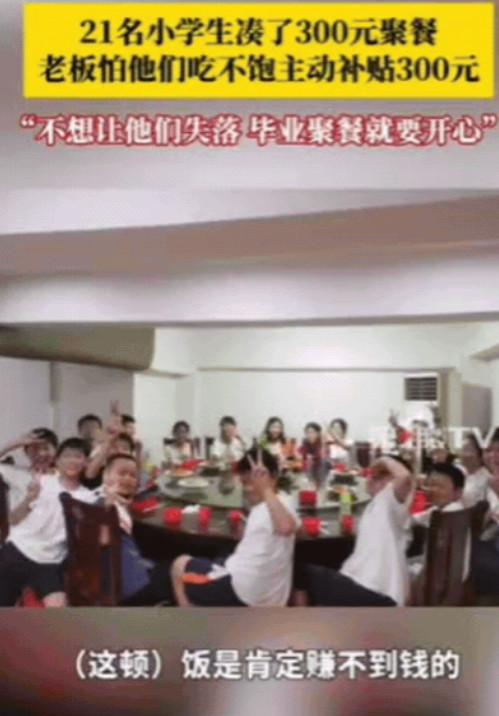 “活该你发财！”江西，21名小学生凑了300元去饭店聚餐，询问老板娘可以吃不？万