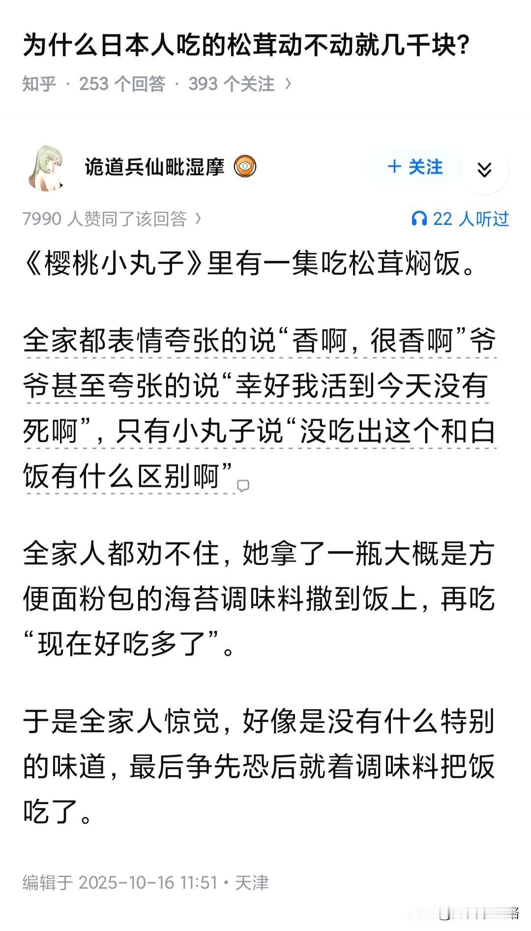 后来得知了松茸价格的小丸子拼命回忆松茸的味道，但记忆力只剩下那什么调味料的味道了