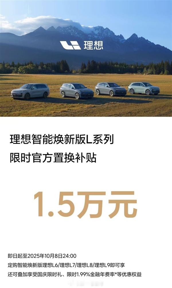 理想汽车也推出了智能焕新版L系列的限时官方置换补贴活动活动时间：即日起至202