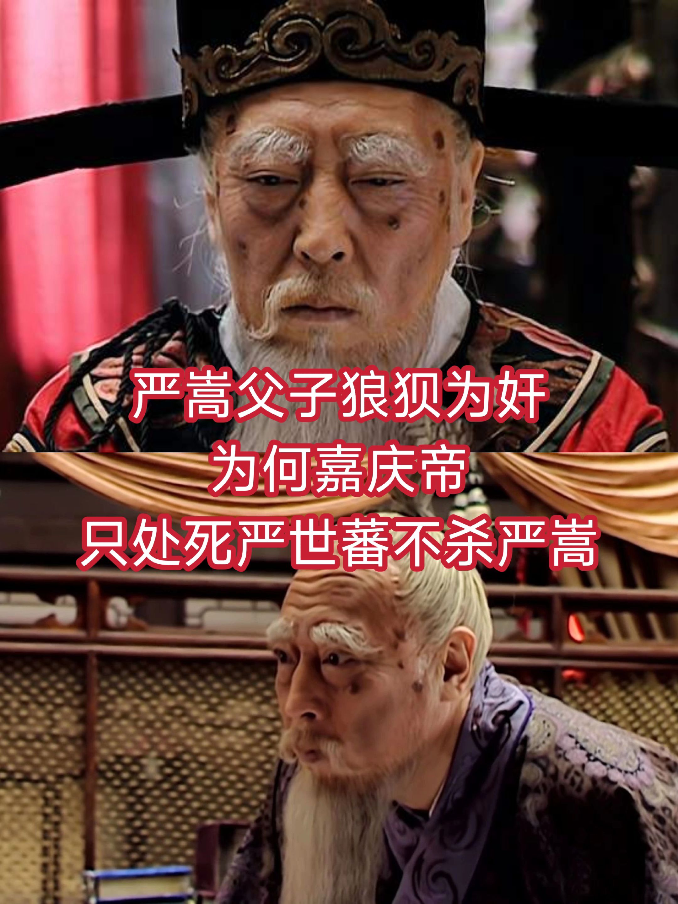 严嵩父子狼狈为奸，为何嘉庆帝只处死严世蕃不杀严嵩
