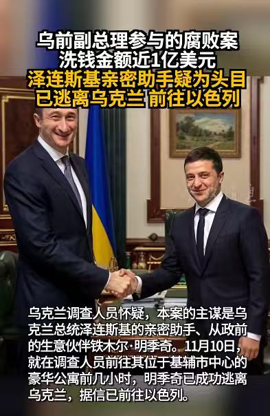 西方已经开始动手了，泽连斯基的亲密助手已经逃离乌克兰。11月14日晚，乌克兰国家
