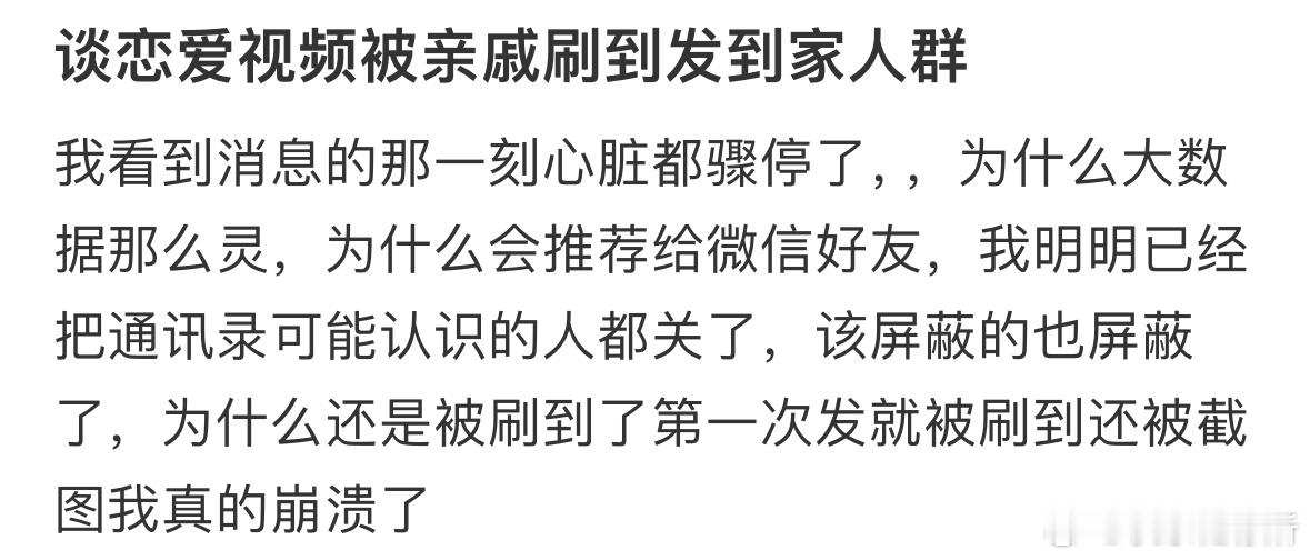 谈恋爱的视频被亲戚刷到发到家庭群