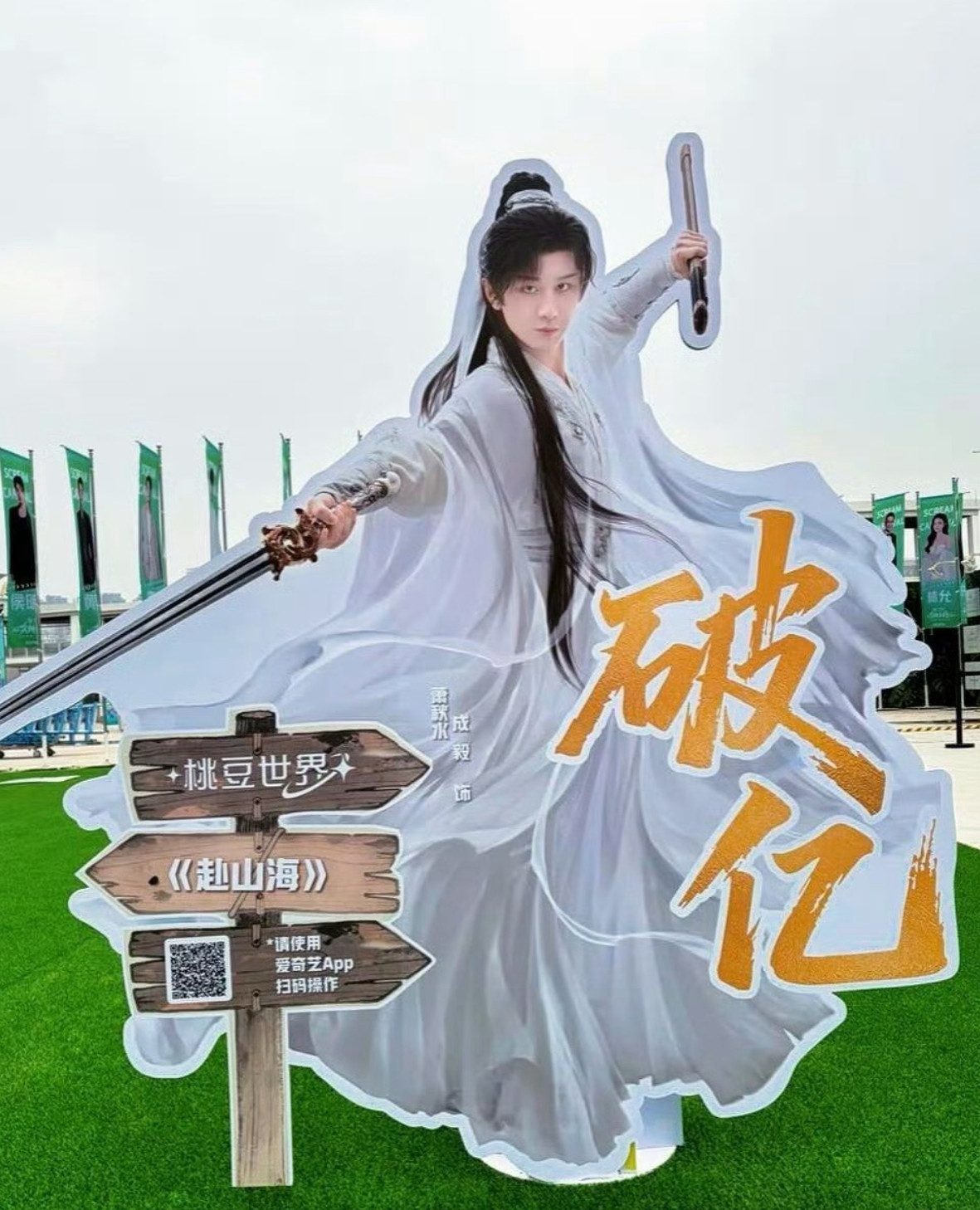 成毅爱奇艺唯一有三个破亿角色成毅作品必属精品的含金量还在上升！！同一平台唯一?