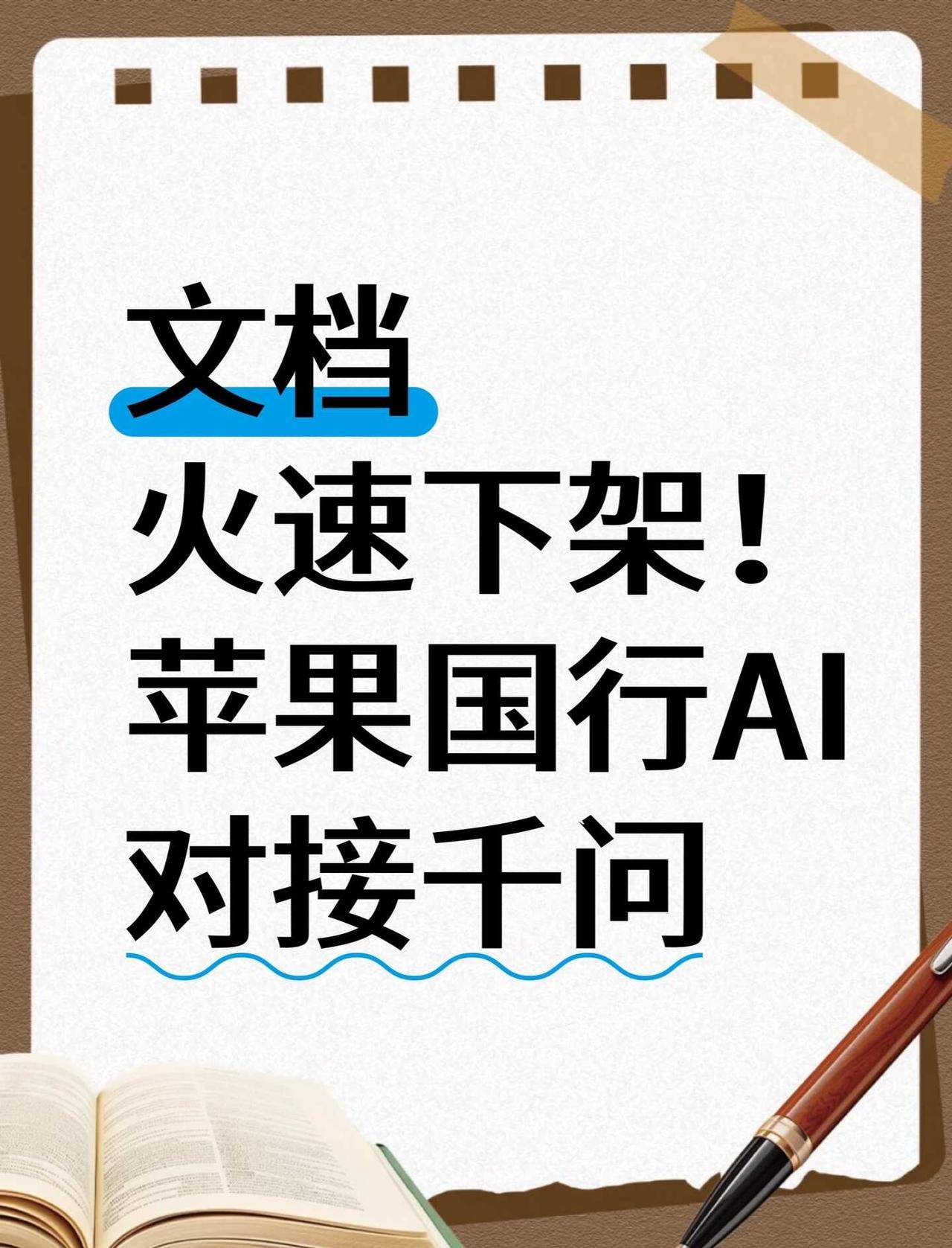 文档火速下架！苹果国行AI对接千问苹果官网简体中文手册意外曝光，国行Ap