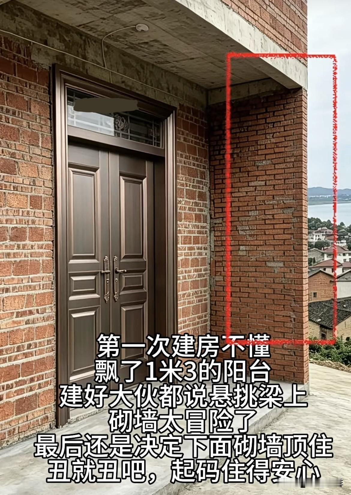 第一次建房不懂，飘了1米3的阳台，建好大伙都说悬挑梁上砌墙太冒险了。最后