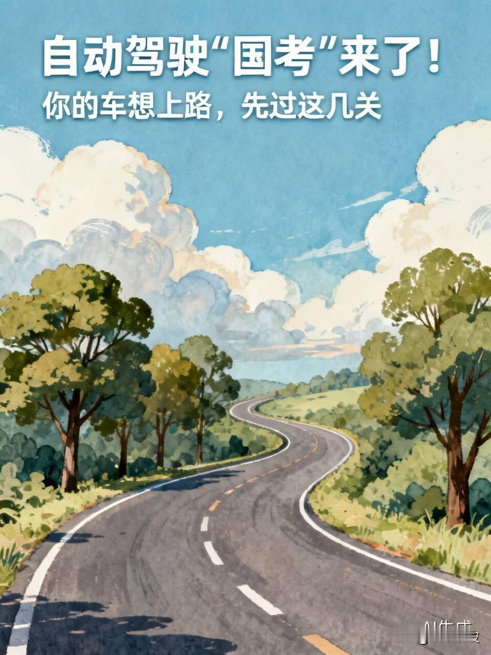 自动驾驶“国考”来了！你的车想上路，先过这几关你的下一辆车，可能真的要自