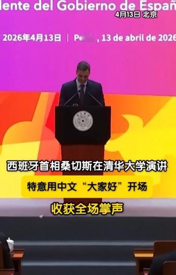 西班牙首相现身清华大学演讲！开讲就用汉语问候大家。4月13日，西班牙首相桑切斯