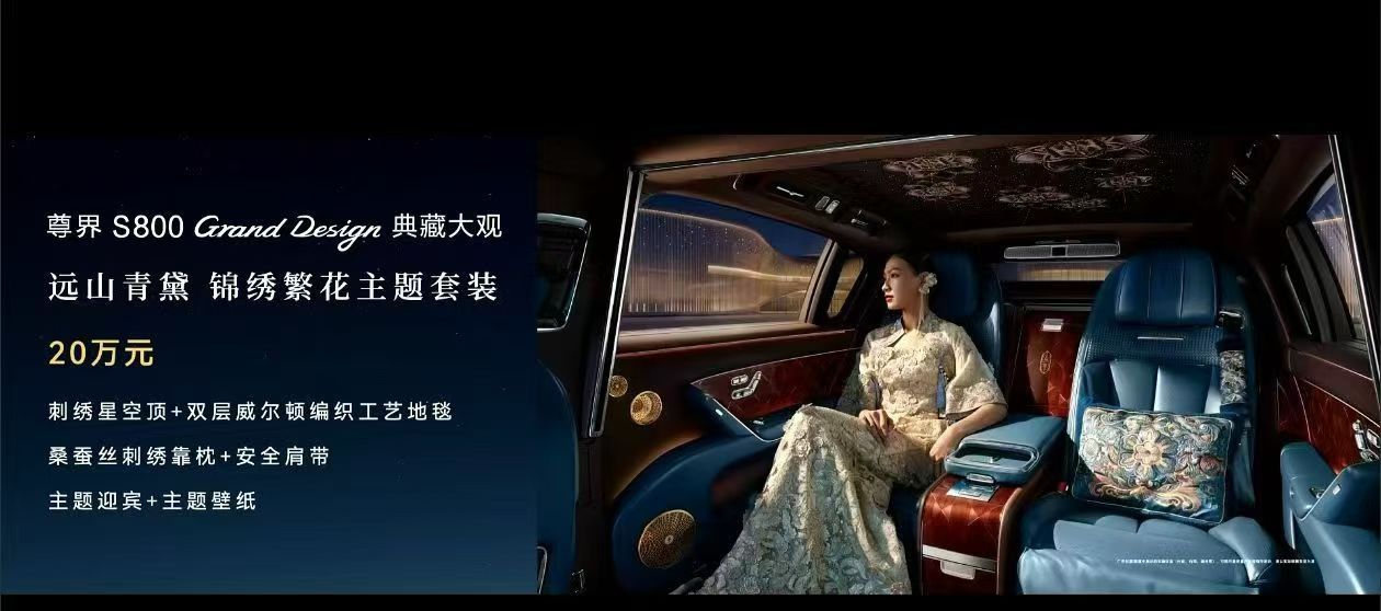 尊界S800典藏大观极致内饰工艺感受下上流人士的极致审美，尊界何止是尊。