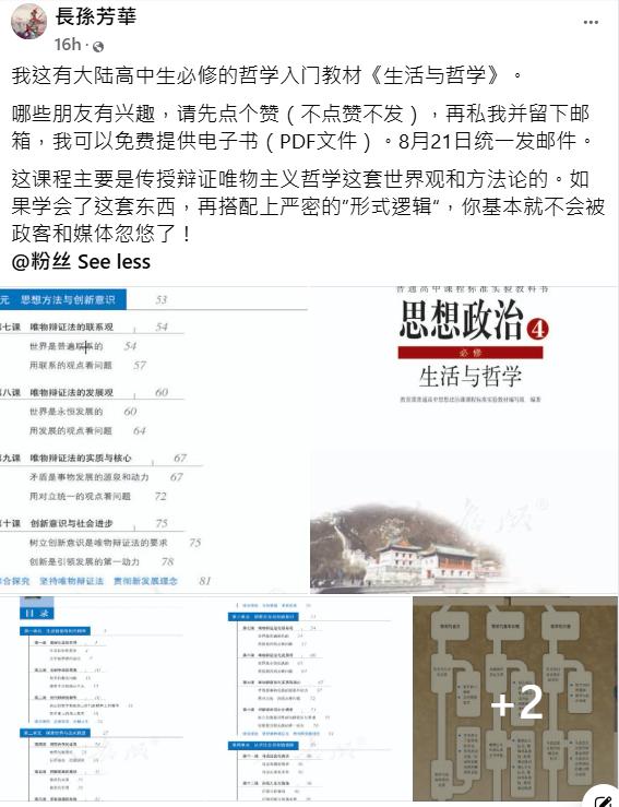 有位学姐在脸书上分享大陆高中思政教材《生活与哲学》的电子版，对岸的朋友若点赞私信