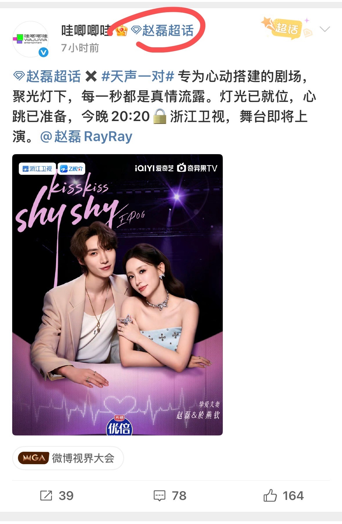 笑死我了哇唧唧哇也是很会哪壶不开提哪壶，跑去赵磊个人超话宣传恋综啊啊啊啊啊​​