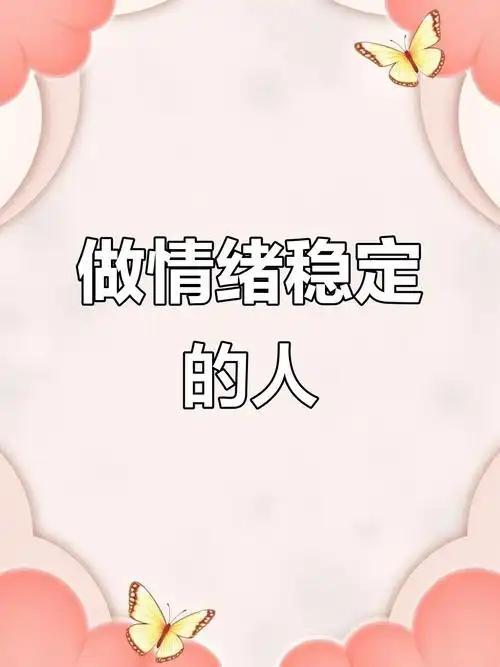 我发现人到中年，最高级的活法：情绪稳定，是给家人最好的福报