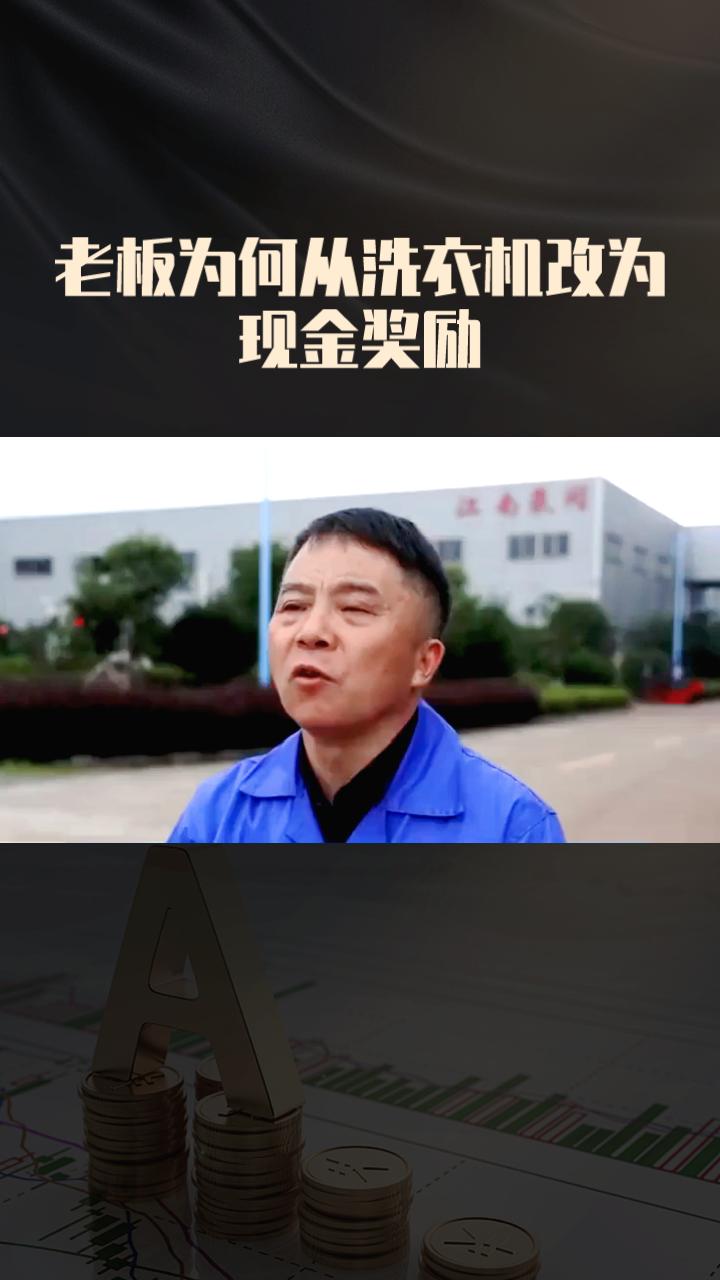 老板为何从洗衣机改为现金奖励？背后有何深意？近日，在一场年会上，河南矿山公司的