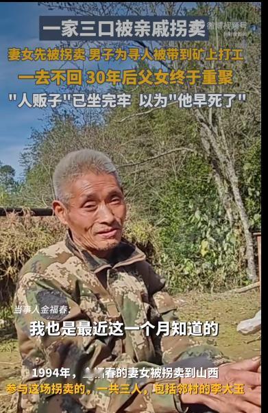 四川通江的村民金福春，最近成了全国关注的焦点这位被拐卖后漂泊三十年的老人，在打工