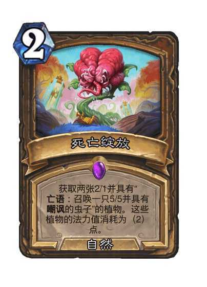 炉石传说德鲁伊传说随从，8费6/6战吼：在本局对战的剩余时间内，在你使用一张亡