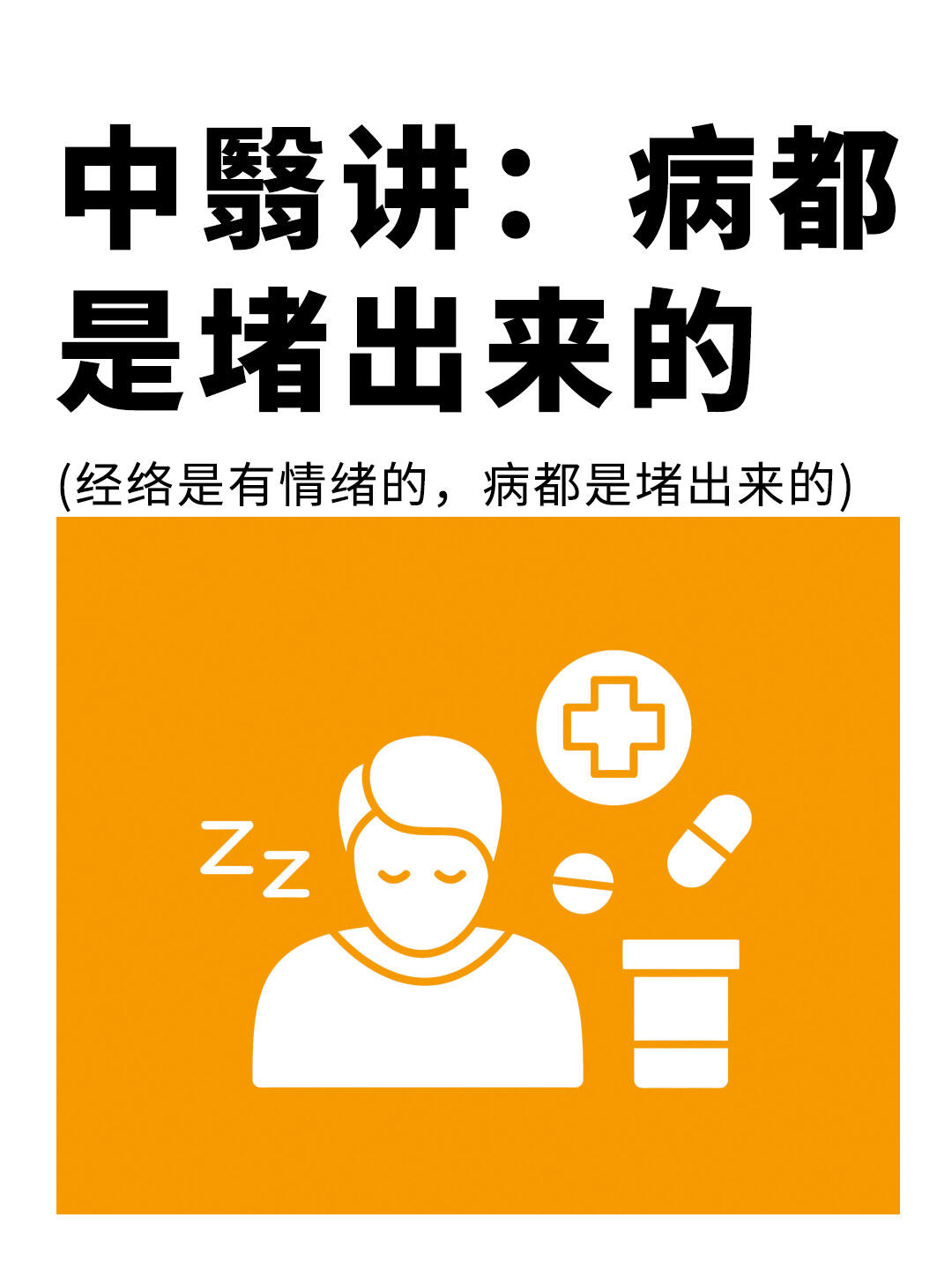 98%的人不知道一个真相：病都是堵出来的