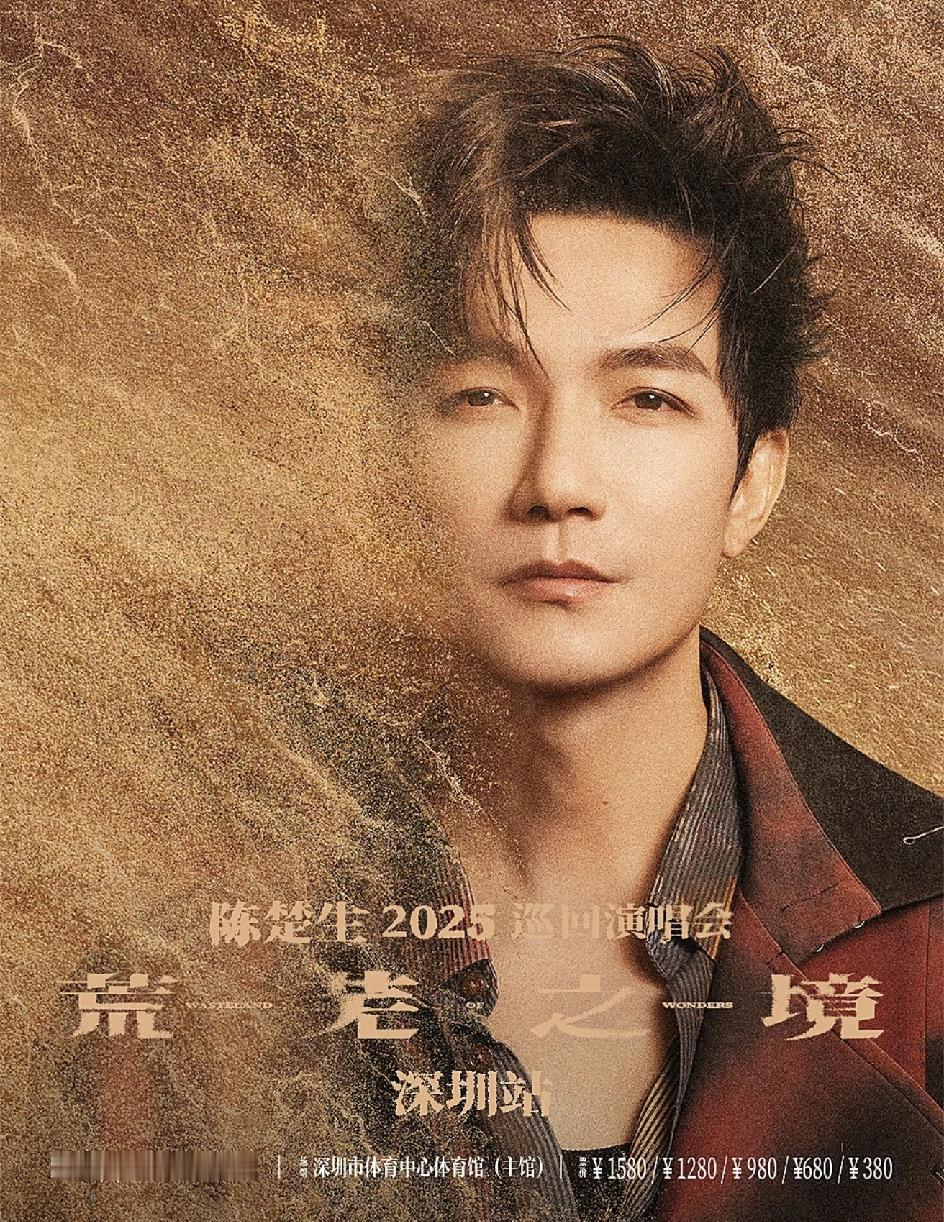 手机都要刷烂了也没抢到陈楚生深圳演唱会的票，就这样和《荒芜之境》白白了吗？今天